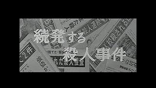 「続発する殺人事件」No.668_3