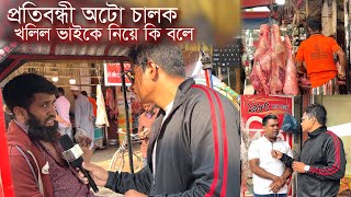 দরিদ্র মানুষের হাহাকার খলিল গোস্ত বিতানের সামনে | প্রতিবন্ধী অটো চালক বললেন তার কষ্টের কথা 2024