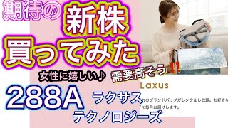 【IPO株・288A】LEXUSではなくLAXUS(ラクサス)  新規上場株・今流行りのサブスク系？女性に嬉しい期待企業