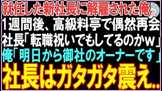 【感動する話】就任した社長に解雇された俺。1週間後、高級料亭で偶然再会。社長「転職祝いでもしてるのかｗ」俺「明日から御社のオーナーです」社長はガタガタ震え..【スカッと】【朗読】