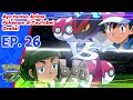 Pokémon the Series: XYZ | EP26 Kejutam Pertarungan Kekuatan Penuh! | Pokémon Indonesia