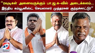 ரவுடிகள் அனைவருக்கும் பா.ஜ.க-வில் அடைக்கலம்...இந்திய கம்யூனிஸ்ட் செயலாளர் முத்தரசன் குற்றச்சாட்டு!