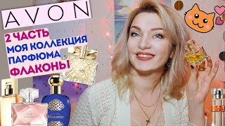 AVON 👍Моя коллекция✨ Часть 2 - флаконы - любимые ароматы от Эйвон 🥰