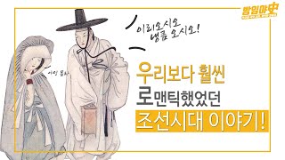 [방임야사]우리보다 훨씬 로맨틱 했었던 조선시대 이야기!