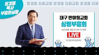 장경동 목사ㅣ대구 반야월교회ㅣ심령부흥회ㅣ2022.05.18. (수) 저녁 7시 30분