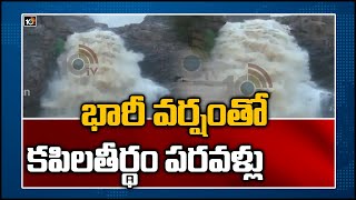 భారీ వర్షంతో కపిలతీర్థం పరవళ్లు..| Colonies Drowned Near To Kapilateertham Due To Heavy Rains | 10TV