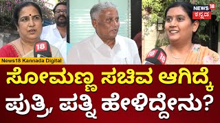 V Somanna Family | ಸೋಮಣ್ಣ ಕೇಂದ್ರ ಸಚಿವರಾಗಿದ್ಕೆ ಕುಟುಂಬದವರು ಖುಷ್ | N18V