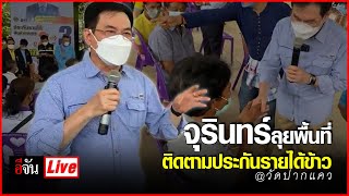 Live จุรินทร์ ติดตามประกันรายได้ข้าว @วัดปากแคว | อีจัน EJAN