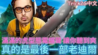 Trick2G中文-真的是最後一部迪爾了...? 讓我們說再見吧 (真的是最後?)   (中文字幕)-LoL英雄聯盟(OUR ACTUAL FINAL TIGER DYR VIDEO :((0902)