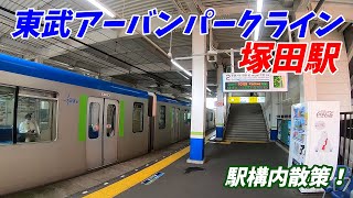 東武アーバンパークライン、塚田駅構内を散策！(Japan Walking around Tsukada Station)　【 千葉県 船橋市 60000系 8000系 発着シーンあり】