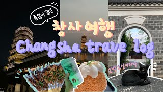 [ 여행 Vlog ] 젊음과 밀크티의 도시 창사(长沙), 출장가면 여기 가보세요! 상해에는 없는 버블티 도전, 맛집 추천