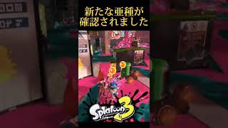 【＃スプラトゥーン3】新たなオオモノシャケの亜種が確認されました。 #shorts