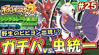 【ポケモンSM】ビビヨン出現!? ガチパvs.虫統一！シングルレート対戦実況！シーズン4 #25【ポケモンサン ムーン】