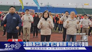 2個縣長出席升旗 若2審無罪 林姿妙可復職｜TVBS新聞 @TVBSNEWS02