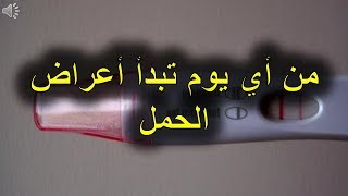 من أي يوم تبدأ أعراض #الحمل