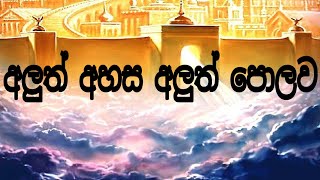 අලුත් අහස අලුත් පොලව - Aluth Ahasa Aluth Polawa