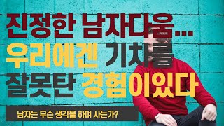 [교회안의 남자]나의 삶에 어떤 후회가 있는지 알아보는 시간을 가집니다.