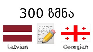 300 ზმნა + კითხვა და მოსმენა: - ლატვიური + ქართული - (მშობლიურ ენაზე მოსაუბრე)