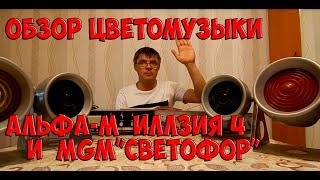 Обзор цветомузыки АЛЬФА-М,ИЛЛЮЗИЯ-4 И  MGM\