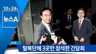 조명균 탈북민 면담에 탈북단체 60여 개 중 3곳 참석 | 뉴스A