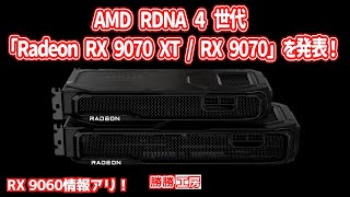 [Overseas Rumors and Information] AMD announces the RDNA 4th generation Radeon RX 9070 XT / RX 9...