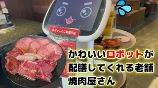 肉の名門 【スエヒロ館】かわいいロボット🤖が配膳してくれる焼肉店でプレミアムランチ🥩🍚  大井競馬場前🏇