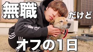 犬と暮らすぼっち限界ニートの休日1日中動画回したけど本当にオフすぎた