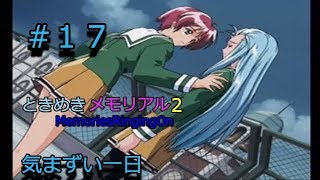 カテナ切情接戦日誌１７　#０６　気まずい一日　水無月琴子の道⑥　ときめきメモリアル２Subsutories　Memories Ringing On  MRO