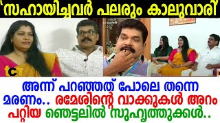 മരണത്തെകുറിച്ച് നേരത്തെ തന്നെ രമേശ് പറഞ്ഞിരുന്നു.. ഈ വാക്കുകളാണ് സത്യമായി മാറിയത്! Ramesh valiyasala