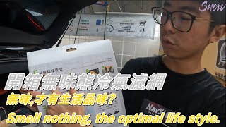 [開箱]史諾開箱｜Ford Focus mk4 Stline 無味熊冷氣濾網｜天然生物砂汽車冷氣濾網