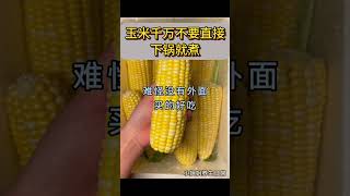 玉米这样煮非常好吃#知识分享 #涨知识