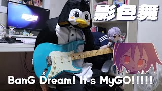 [BanG Dream! It's MyGO!!!!!] 影色舞(silhouette dance) Guitar cover