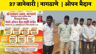 27 जानेवारी | नागठाणे | ओपन मैदान