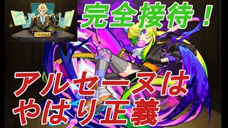 【超究極ジャスティス】露骨な接待がキターーー！アナーキーアルセーヌ3体編成で楽々周回が可能に！【モンスト】【2021】