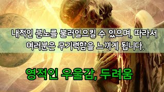 문지기2) 놓아버릴때 나타나는 감정체, 두려움, 영적인 우울감