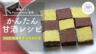 【発酵レシピ】「甘酒生チョコレート」生クリーム不使用で低脂質レシピ♪