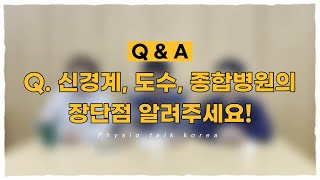 물리치료사 Q \u0026 A  - 회복기재활병원, 도수치료 병원, 종합병원의 장단점