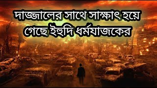 দাজ্জালের সাথে সাক্ষাৎ হয়ে গেছে ইহুদি ধর্মযাজকেরII Dajjal met with Ihudi preacher