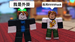 當外掛遇到外掛... 誰的外掛比較強? | roblox bedwars