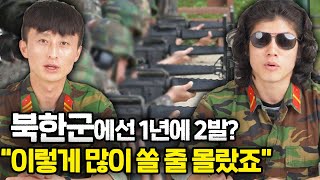 북한군대에선 귀한데 한국군대에선 흔한 '이것' ?