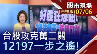 【錢潮洶湧不止 台股12197一步之遙!陸股瘋牛噴出5% ETF暴衝好機會?好股狂想曲 \