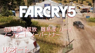 ファークライ5 基地解放 USオート【ハード：ステルス】