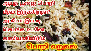 பொறி வறுவல் இப்படி செய்ங்க உடனே காலி/How to make Pori varuval ??