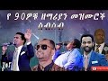 የ 90ዎቹ ዘማሪያን መዝሙሮች ስብስብ Old 90s Protestant mezmur collection non stop gospel songs