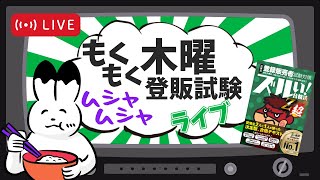 【最後の晩餐】登販試験live最終回　最後まで振り絞りましょうっ！