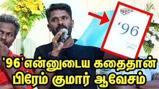 96 STORY Theft Issue: '96' என்னுடைய கதைதான் - இயக்குனர் Prem Kumar ஆவேசம் | 96 Prem Kumar | TTN