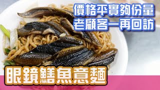 [台南美食]老饕都愛來CP值超高的老店-眼鏡鱔魚意麵