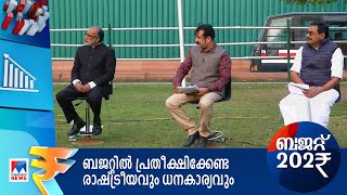 കോവിഡിനൊപ്പം മൂന്നാം വർഷം; പ്രതീക്ഷ വയ്ക്കാമോ ബജറ്റിൽ |Budget 2022