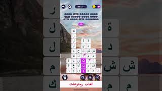 بحر الكلمات #بحر_الكلمات #كلمات_بها_حروف_مكررة#119