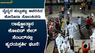 ವೈದ್ಯರ ಹುಟ್ಟುಹಬ್ಬ ಆಚರಿಸಿದ ಕೊರೊನಾ ಸೋಂಕಿತರು | ರಾಷ್ಟ್ರೋತ್ಥಾನ ಕೋವಿಡ್ ಕೇರ್ ಸೆಂಟರ್‌ನಲ್ಲಿ ಹೃದಯಸ್ಪರ್ಶಿ ಘಟನೆ!